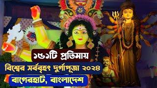 ১৫১টি প্রতিমায় বিশ্বের সর্ববৃহৎ দুর্গাপূজা বাংলাদেশে - Biggest Durgapuja 2024 Bagherhat Bangladesh