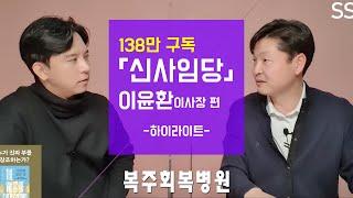 [복주회복병원]138만 구독자!신사임당 이윤환 이사장 편(편집본)