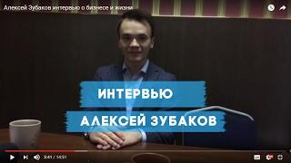 Алексей Зубаков интервью о бизнесе и жизни