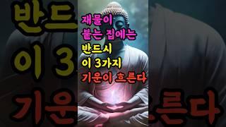 "재물이 붙는 집에는 반드시 이 3가지 기운이 흐른다" #부처님말씀 #불교명언 #삶의지혜 #인생조언 #처세술 #감정정화 #불교지혜 #마음공부 #인간관계 #오디오북