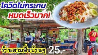 โควิดไม่กระทบ...หมดเร็วมาก!!  ร้านอาหารตามสั่งบ้านๆ ขายแบบพอเพียง แค่ 25.- มีทั้งข้าวและก๋วยเตี๋ยว