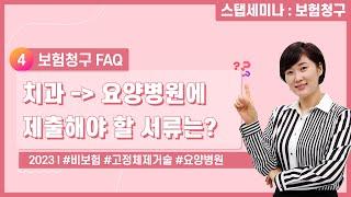 [보험청구 FAQ] ep.04 치과에서 요양병원에 제출해야 할 서류는?