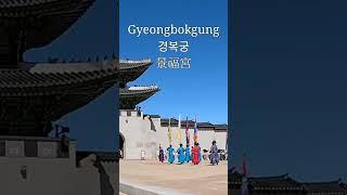 경복궁 Gyeongbokgung 景福宮