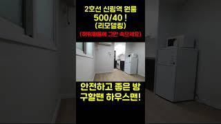 서울 신림 자취 원룸 | 보증금 500 월세 40 (허위매물에 그만 속으세요!) #신림원룸 #신림자취 #서울원룸