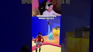 Лемонсквизи и Рита проходят ТЕСТ НА IQ  #fortnite #фортнайт #лемонсквизи
