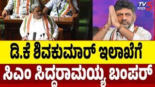 Karnataka State Budget 2025:DK Shivakumarಡಿಕೆ ಶಿವಕುಮಾರ್ ಇಲಾಖೆಗೆ ಸಿಎಂ ಸಿದ್ದರಾಮಯ್ಯ ಬಂಪರ್CM Siddaramaih