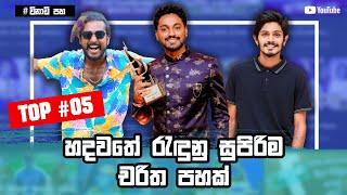 Top 5 Most Famous Sri Lankan Young Male Actress | Best 5 Young Actress in Sri Lanka | Sinhala 2021