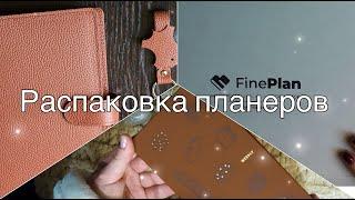 Распаковка ежедневников #weekly #fineplan