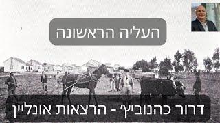 דרור כהנוביץ׳ - הרצאה מספר 19 - העליה הראשונה