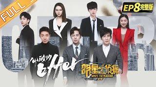  Who's the murderer S6 EP8：Sad Offer丨MGTV