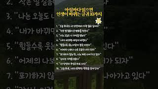아침마다 읽으면 인생이 바뀌는 글귀 10가지