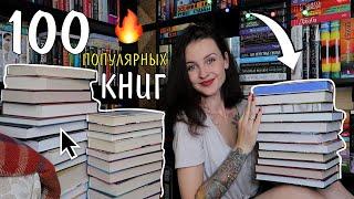 100 САМЫХ ПОПУЛЯРНЫХ КНИГ 2023 ГОДА 