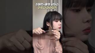 릴스 100만뷰 수지 이두나 풀뱅 히메컷 따라하기