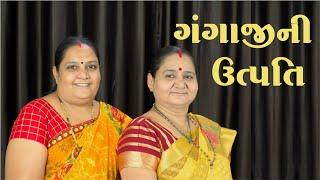 ગંગા ઉત્પત્તિ - Ganga Utpatti - Derani Jethani Kirtan Mala - Gujarati Kirtan - Gangaji Ni Utpatti