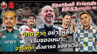 เทน ฮาก อย่าซู่หลิ่ง จารย์กุ๊กNR ตั้งตารอ ขอซาเวีย! | Football Friends EP.53