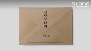 [Lyric Video (리릭비디오)] 이창섭 - 사랑했나봐｜Stone Music+