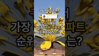 [구독자요청]구례에서 가장 비싼 아파트 순위는? #명지아파트 #구례산이고운 #섬지뜰아파트 #월드메르디앙구례 #구례골든캐슬 #top5 #구례아파트