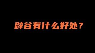 记录生活｜辟谷答疑｜辟谷的好处｜2022-1-4