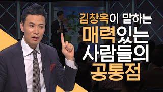 매력있는 사람이 되는 방법│김창옥의 만사형통 시즌2, 만사형통 몰아보기