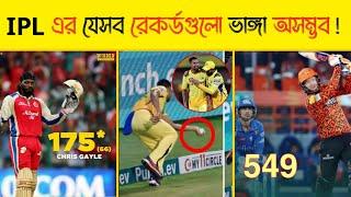 IPL এর যেসব রেকর্ডগুলো ভাঙ্গা অসম্ভব || Top 5 records in ipl || @darktubeofficial