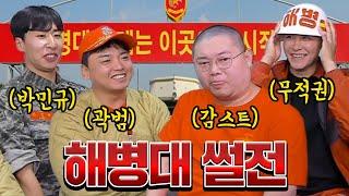 해병대의 모든것을 말한다 썰전 감스트x곽범x더블비 박민규x무적권