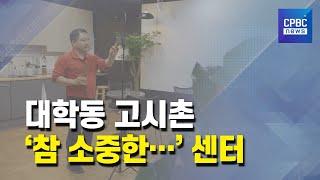 따뜻한 동네 사랑방…대학동 고시촌 ‘참 소중한…’ 센터