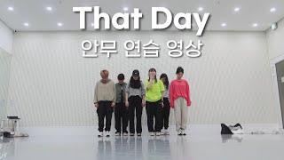 [CCD] 에르워십 "That Day" 안무 연습 영상 | 워십댄스뮤직비디오 | 에르워십 erWORSHIP