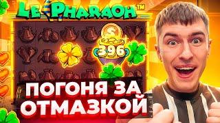 ПОГОНЯ ЗА ОТМАЗКОЙ В LE PHARAON / ПОКУПАЮ ОЧЕНЬ ДОРОГИЕ БОНУСКИ И ЛОВЛЮ ЗАНОСЫ НЕДЕЛИ