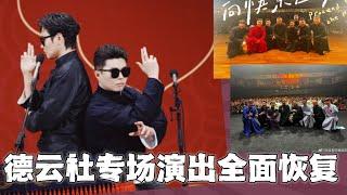 【全字幕】孟鹤堂周九良新活《特工学院》炸场，德云社专场演出全面回归，“永庆安澜”系列阵容强大