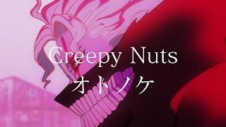 【CC中日羅字幕】膽大黨 OP「オトノケ」完整版 By Creepy Nuts