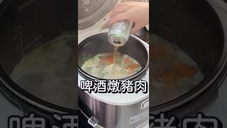 啤酒燉豬肉