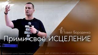 Прими своё исцеление // Павел Бороденко // служение в г.Раменское