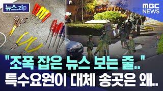 "조폭 잡은 뉴스 보는 줄.." 특수요원이 대체 송곳은 왜.. [뉴스.zip/MBC뉴스]