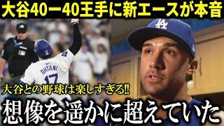 【大谷翔平】『こんなに野球が楽しいことはなかった』ド軍新エースが大谷の偉業達成直前に本音【大谷翔平/海外の反応】