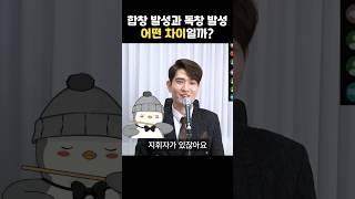 합창 발성과 독창 발성은 뭐가 다를까?