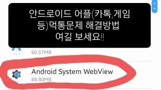 [긴급공지]안드로이드(Android)카톡 튕김문제 및 어플 먹통 오류문제 해결방법!!영상보고 따라하세요!!