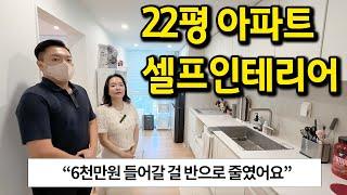 구축 22평 아파트 인테리어 후기 l "6천만원 들어갈 걸 반으로 줄였어요" l 성북구 아파트 매매