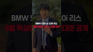 bmw 520i vs 530i 리스 견적서 그대로 공개합니다 자동차#shorts