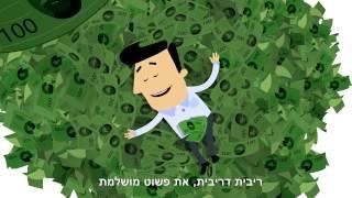 ריבית דריבית - איתך או נגדך