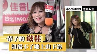 一輩子的鐵鞋 擋不了上山下海的熱情 / 廣播人劉麗紅跨越小兒麻痺的阻礙 - GOOD TV NEWS