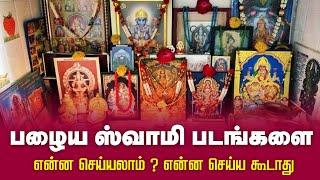 பழைய ஸ்வாமி படங்களை என்ன செய்யலாம் ? | WHAT TO DO WITH OLD GOD PHOTOS ? @gembhakthitv
