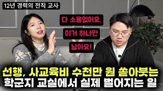 "비싼 영유 다니고, 선행 다 하면 뭐해요? 이게 안되는데.." | 전직 교사가 말해주는 대한민국 학교 교실 충격 근황 (정서진 작가)