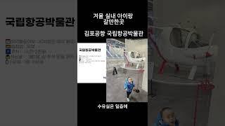 국립항공 박물관에서의 하루