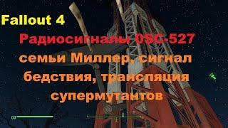 Радиосигналы вышки 0SC-527 семьи Миллер, сигнал бедствия, трансляция супермутантов Fallout 4