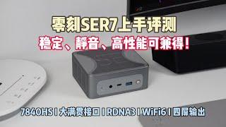 零刻SER7迷你主机上手——静音、稳定、高性能终可兼得！Beelink SER7 review: quiet, stable, and incredibly powerful!