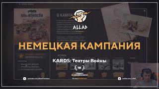 Немецкая Кампания | KARDS: Театры Войны