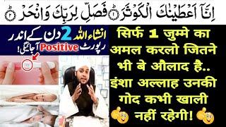 jumma ke din औलाद ke लिए surah kausar ka wazifa/surah kausar wazifa for aulad/aulad ke liye wazifa