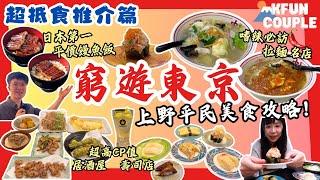 【2024東京自由行】窮遊東京｜‍ 上野平民美食推介｜碳火現烤饅魚飯｜激辛蒙古拉麵|料滿瀉迴轉壽司｜抵食居酒屋東京自由行｜日本自由行