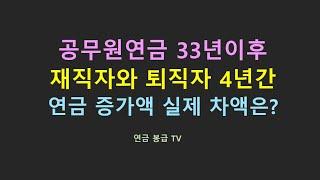 공무원연금 33년이후 재직자와 퇴직자 4년간 연금 증가액 실제 차액
