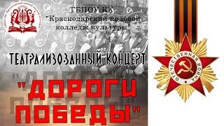 «Дороги Победы»